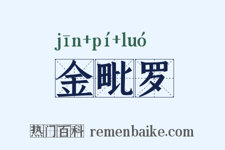 金毗罗是什么意思的图片